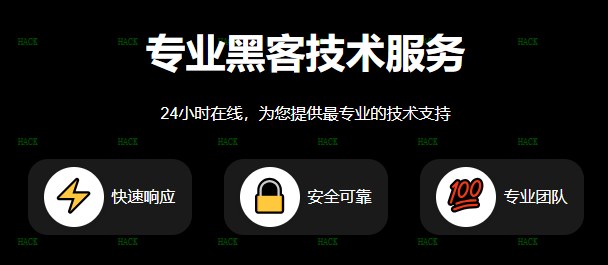 黑客24小时在线帮忙